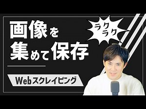 PythonでWebスクレイピング第04回｜Pythonで自動で画像収集→保存する方法