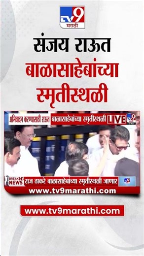 Sanjay Raut बाळासाहेबांच्या स्मृतीस्थळी : Balasaheb Thackeray Smruti Din