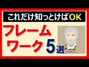 世界一分かりやすいロジカルシンキング講座⑤ 【フレームワーク】