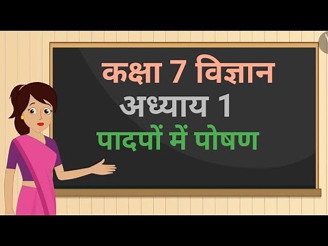 कक्षा 7 विज्ञान अध्याय - 1 पादपों में पोषण (Part 1) ncert | class 7 science chapter 1 hindi medium