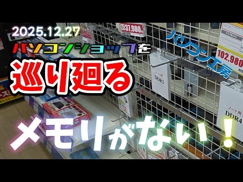 グラボ・パーツ 在庫と価格調査 パソコン工房京都店 クリスマスセール直後のメモリの状況は？vol.258