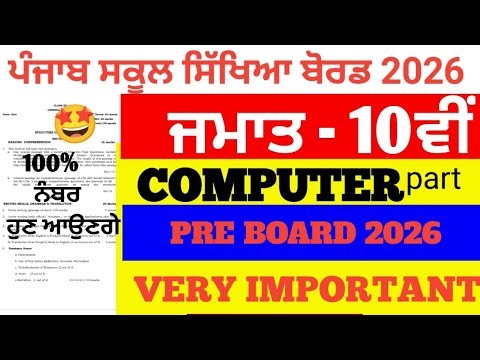 PSEB 10th Class COMPUTER pre board 2026 |Punjab Board Class 10 COMPUTER Sample Paper