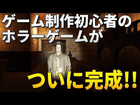 ゲーム制作初心者の自作ホラーゲームがついに完成！【Unity】【The Nightmare House】