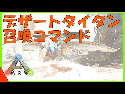 ARKエクスティンクション限定デザートタイタン召喚コマンドを紹介！最強の飛行生物を召喚せよ