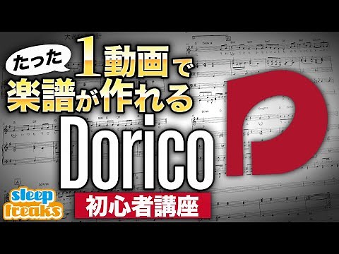 DORICO 5 の使い方をたった1本の動画でマスター | 楽譜作成ソフト【一気見コンテンツ】