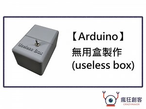 【Arduino】無用盒(useless box)製作 | 瘋狂創客