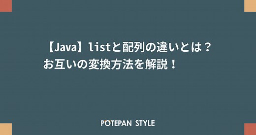 【Java】listと配列の違いとは？お互いの変換方法を解説！ | ポテパンスタイル