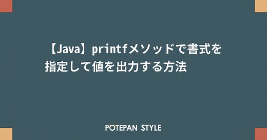 【Java】printfメソッドで書式を指定して値を出力する方法 | ポテパンスタイル