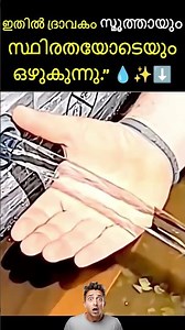 #jaidmeel #malayalam This Liquid Looks Completely Still… But It’s Actually Flowing!