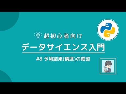 【Python×データサイエンス入門⑨】決定木モデルの予測結果(精度)を確認しよう！