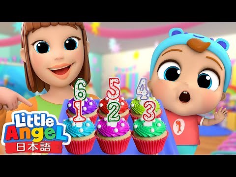 １０このカップケーキ 🧁 - すうじの歌 | 数字を学ぶ | 童謡と子供の歌 | Little Angel - リトルエンジェル日本語