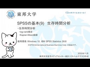 SPSSの基本(9)生存時間分析