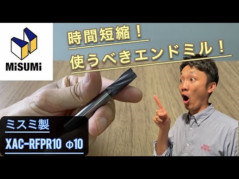 【 業務改善 フライス加工】おすすめのエンドミル工具はこれだ！『ゴム金型の石井精工』