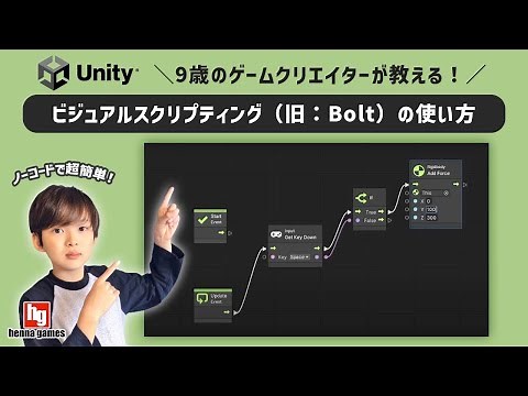 【Unity】9歳のゲームクリエイターが教える！ビジュアルスクリプティング（旧：Bolt）の使い方解説！