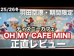 【羽田空港・期間限定】ディズニーカフェOH MY CAFE MINI正直レビュー