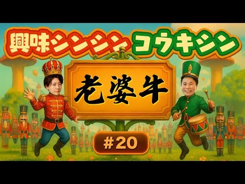 【第20回】コウキシンの興味シンシン 2025.9.19