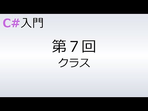 【C# 入門】第7回 クラス