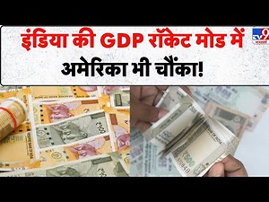 India GDP Growth 8.2 News: इंडिया की GDP रॉकेट मोड में America भी चौंका! TV9 | India GDP | Q2 Report