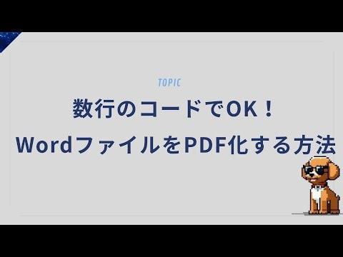 数行のコードでOK！PythonでWordファイルをPDF化する方法