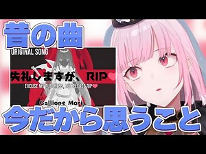 昔の曲について、今のカリオペが思うこと【 Mori Calliope / ホロライブ EN 切り抜き】