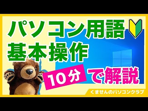 [Introduction to Computers] Understand computer terminology and basic operations in 10 minutes! [...