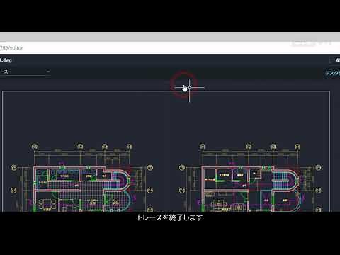 AutoCAD 2022新機能：01図面をトレースして書き込む