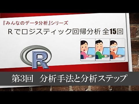 ロジスティック回帰 第３回 分析手法と分析ステップ （全15回）