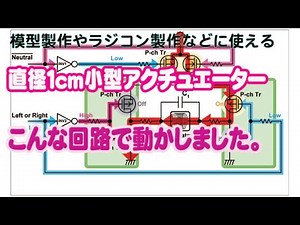 I drove small actuators by these circuits.