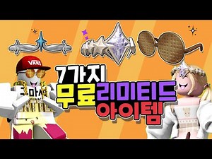 로블록스 무료 리미티드 아이템 7가지 얻는방법✨ [로블록스 무료아이템]