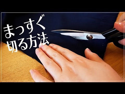 布をまっすぐ切る方法／生地の裁断のコツ・基礎 feelmade