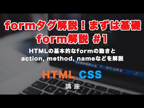 formについて解説！基本的な考え方や、action, method, nameやコーディング例まで form#1