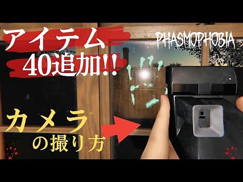【Phasmophobia】アイテムが40種類追加！おもしろさ倍増アップデート！【ファズモフォビア】
