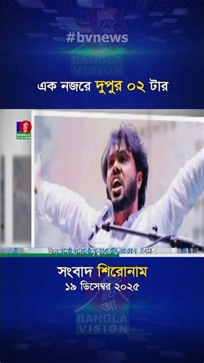 দুপুর ০২ টার বাংলাভিশন সংবাদ শিরোনাম | ১৯ ডিসেম্বর ২০২৫