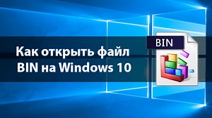 Как открыть файл bin на Windows 10: 3 программы и дополнительные способы