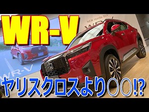 【先行展示】車格は ヴェゼル クラスなのに 価格は ヤリスクロス 並!? の コンパクトSUV!! ホンダ 新型WR-V Z+ 室内インプレッション【HONDA WRV (Elevate)DG5】