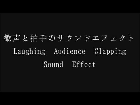 【フリーな音響効果】歓声と拍手のサウンドエフェクト Laughing Audience Clapping Sound Effect