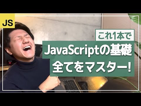 JavaScript入門・完全版コース／プログラミング初心者向け、コスパ最強講座