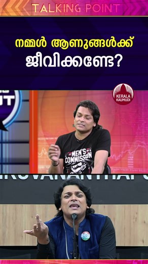 നമ്മൾ ആണുങ്ങൾക്ക് ജീവിക്കണ്ടേ? #rahuleaswar #feminism #menscommission #kerala #genderjustice EP 610
