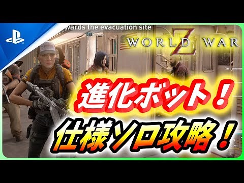 【🧟‍♂️ワールドウォーZ : チャレンジハード攻略】進化ボットの仕様を解説しながらソロ攻略！（4月10日週チャレンジ）【World War Z ゲーム】