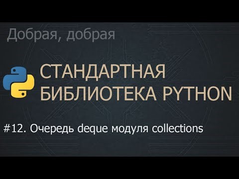 #12. Очередь deque модуля collections | The Python Standard Library