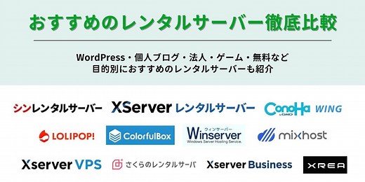 レンタルサーバーおすすめ15選を徹底比較！失敗しない選び方も解説 | webcode