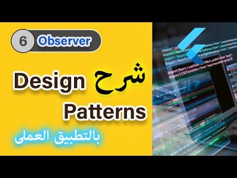 6. المحاضرة السادسة فى Design Patterns (شرح Observer Pattern)