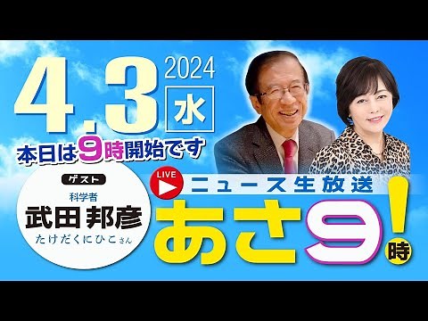 R6 04/03【ゲスト：武田 邦彦】百田尚樹・有本香のニュース生放送 あさ8時！ 第342回