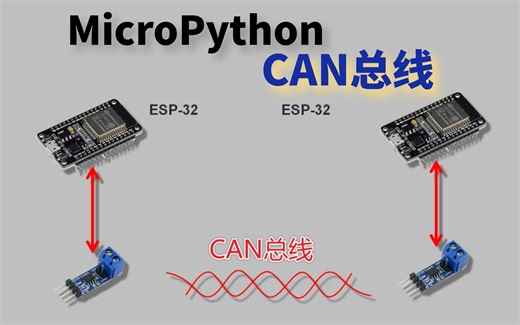 MicroPython+ESP32实现CAN总线