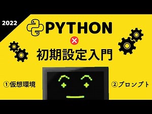 Pythonの初期設定とか簡単に仮想環境を作る方法を解説【初心者用】