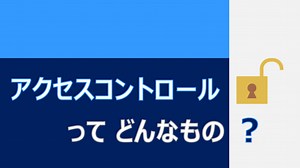 アクセスコントロールってどんなもの？