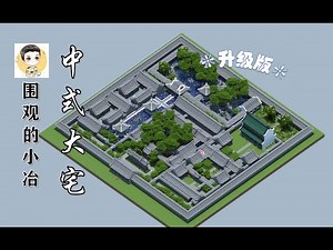 【Minecraft】Visit a chinese quadrangle courtyard of a big family