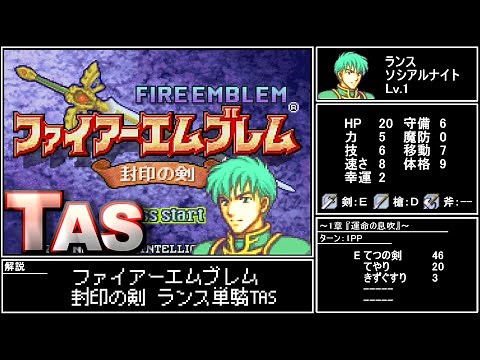 【TAS】FE封印の剣をランス単騎＋超多重縛りでクリア【徹底解説】 / FireEmblem:Bindind Blade