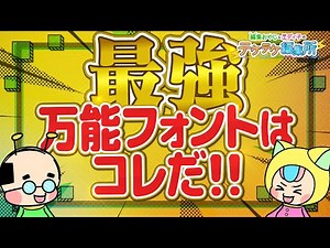 フォント選びの3つのポイント！Adobe Fontsの最強の万能フォントはコレ！！【テケテケ編集所】