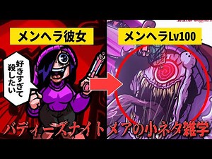 【FNF小ネタ】どうしてこうなった…⁉メンヘラ拗らせすぎて炎上したファンガールが帰ってきた結果… バディーズナイトメアに関する小ネタ雑学【Friday Night Funkin】